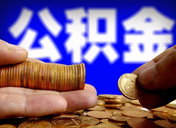 吕梁准备离职如何提取公积金（离职想提取公积金怎么办）